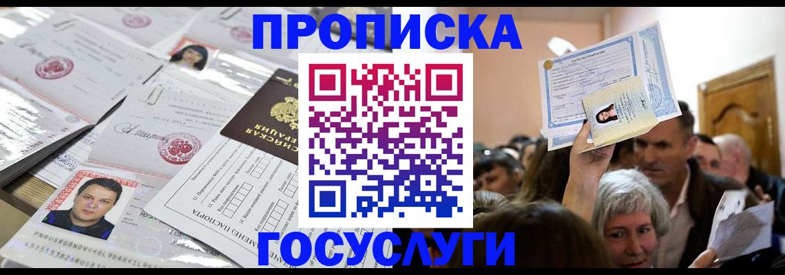 купить прописку в Абдулино